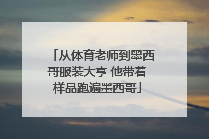 从体育老师到墨西哥服装大亨 他带着样品跑遍墨西哥